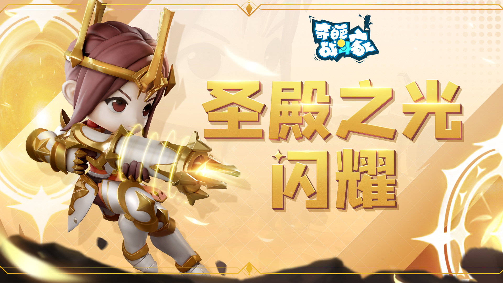 《奇葩战斗家》圣殿骑士传说皮肤登场!小长假活动海量福利别错过! 《奇葩战斗家》圣殿骑士传说皮肤登场!小长假活动海量福利别错过!