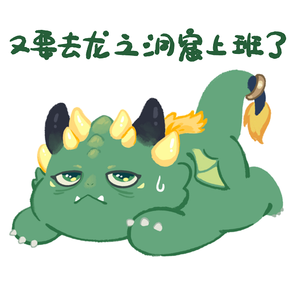 《奥比岛：梦想国度》小绿龙打工人表情包第二弹
