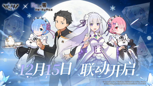《世界弹射物语》×《Re:从零开始的异世界生活》联动限时开启，书写崭新异界冒险篇章！