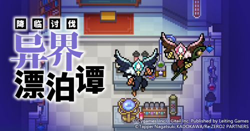 《世界弹射物语》×《Re:从零开始的异世界生活》联动限时开启，书写崭新异界冒险篇章！