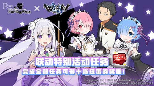 《世界弹射物语》×《Re:从零开始的异世界生活》联动限时开启，书写崭新异界冒险篇章！