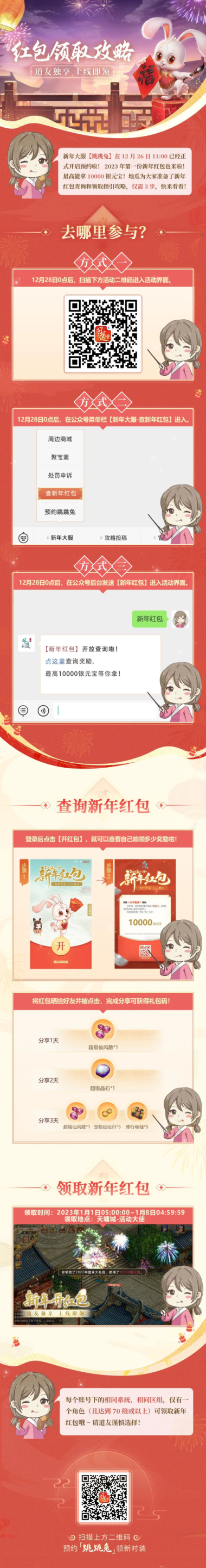 《问道》手游古装短剧第二集上映！附2023新年红包攻略！道友专属，明日开始查询！
