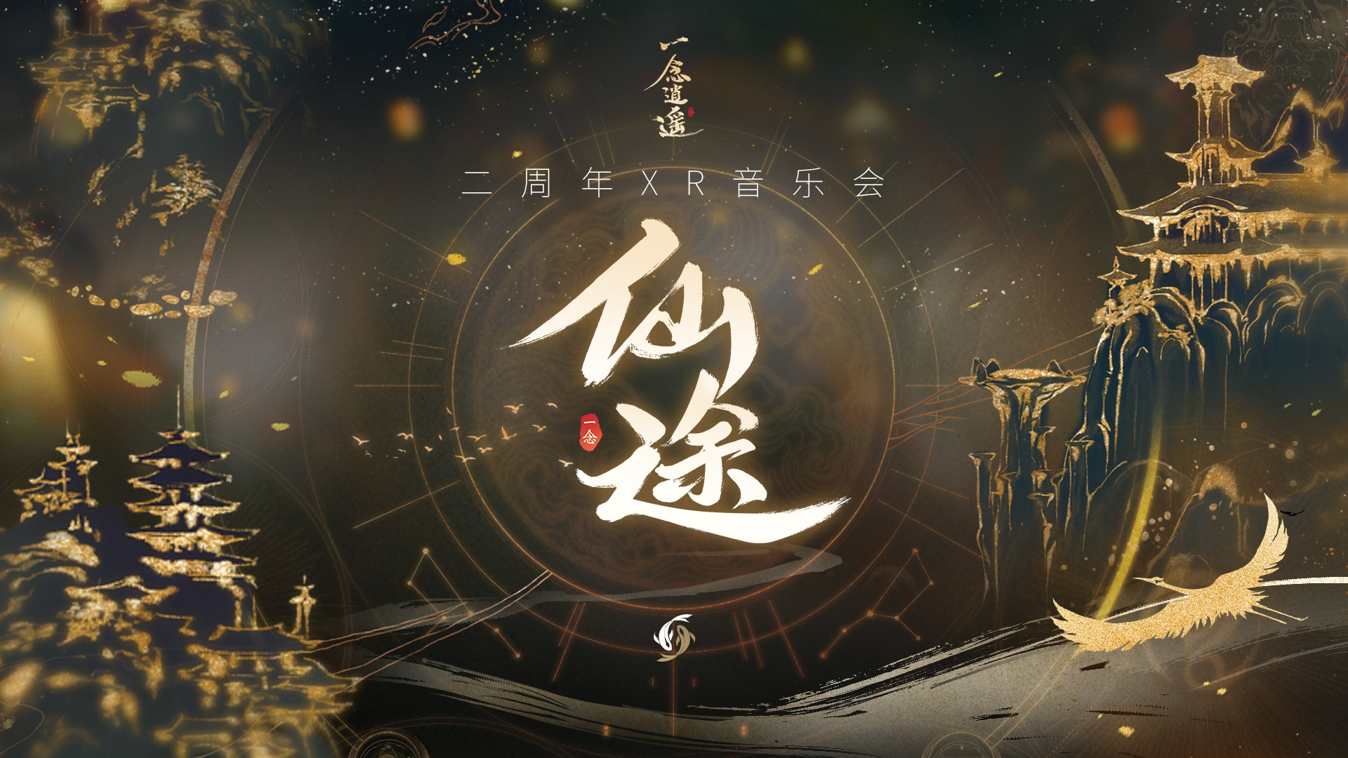 《一念逍遥》二周年XR音乐会全记录,仙途听道沉浸修仙 《一念逍遥》二周年XR音乐会全记录,仙途听道沉浸修仙