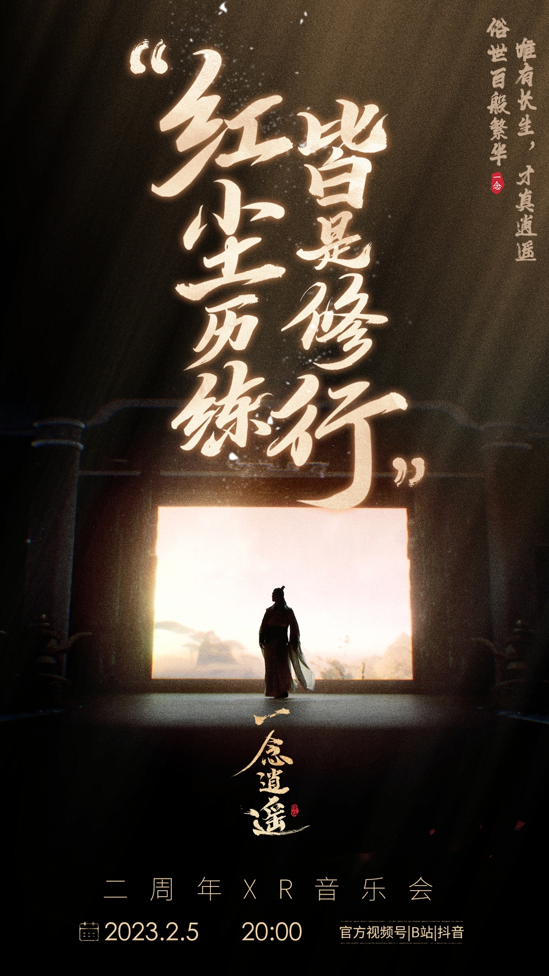 《一念逍遥》二周年XR音乐会全记录,仙途听道沉浸修仙 《一念逍遥》二周年XR音乐会全记录,仙途听道沉浸修仙