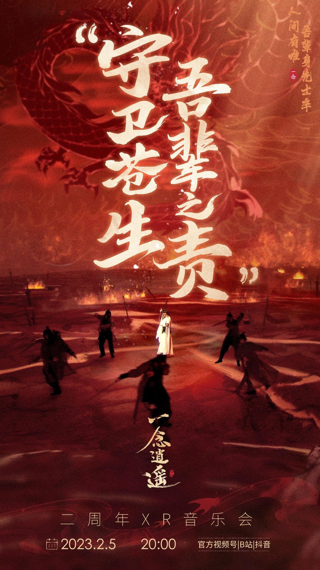 《一念逍遥》二周年XR音乐会全记录，仙途听道沉浸修仙