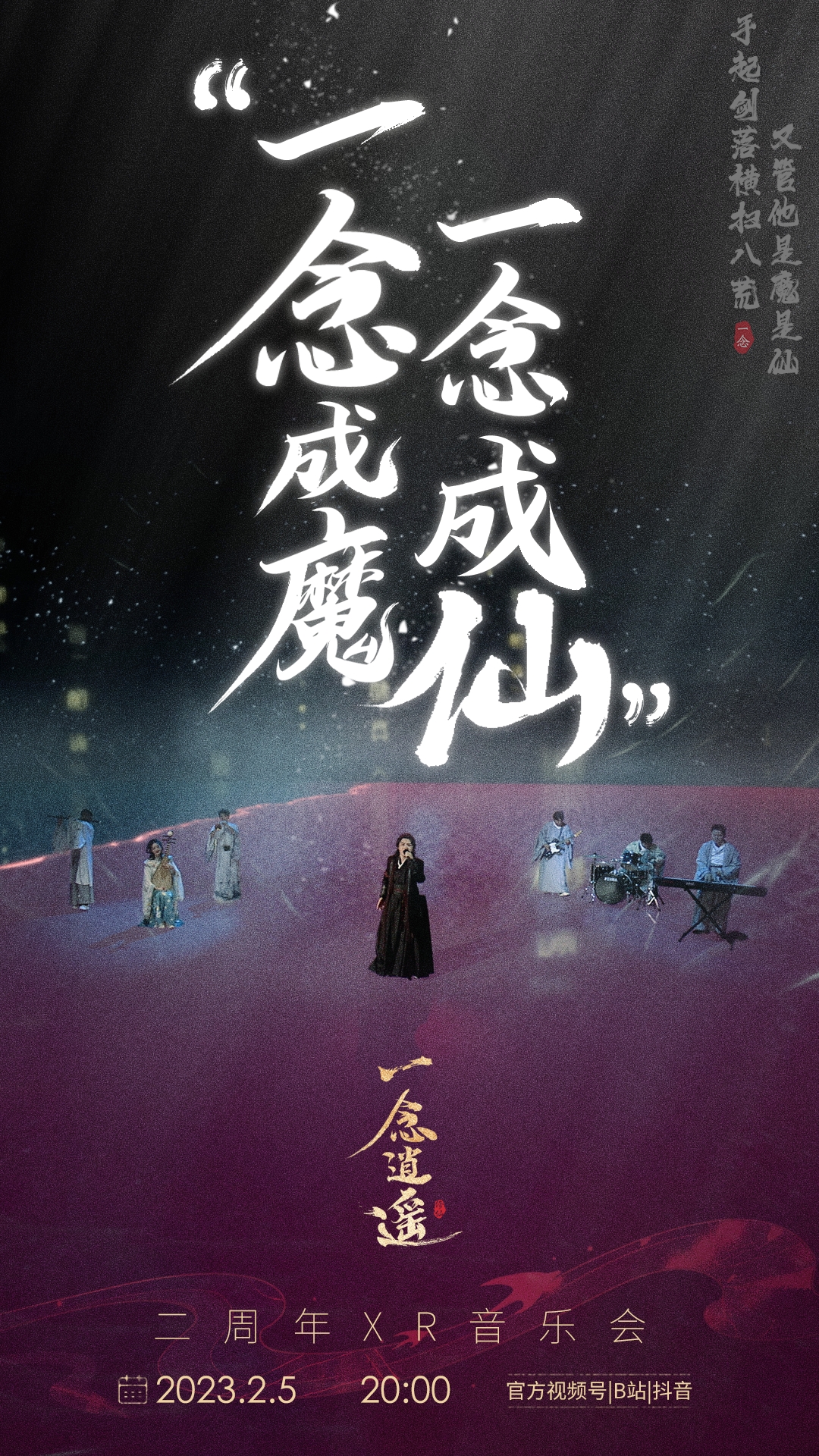 《一念逍遥》二周年XR音乐会全记录，仙途听道沉浸修仙