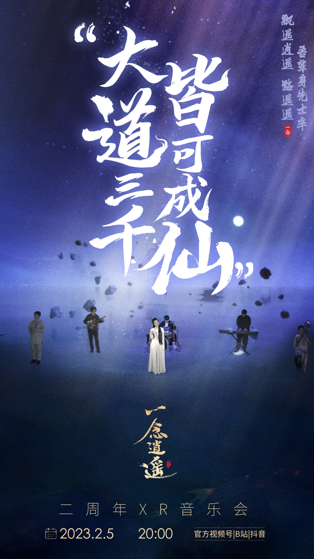 《一念逍遥》二周年XR音乐会全记录,仙途听道沉浸修仙 《一念逍遥》二周年XR音乐会全记录,仙途听道沉浸修仙
