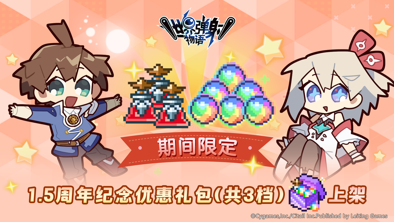 免费180连抽扭蛋！《世界弹射物语》1.5周年庆典即将开启！