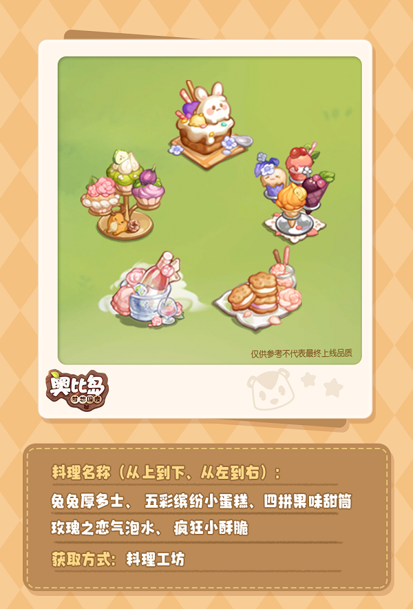 《奥比岛：梦想国度》今晚有料 | 植物、料理即将上新