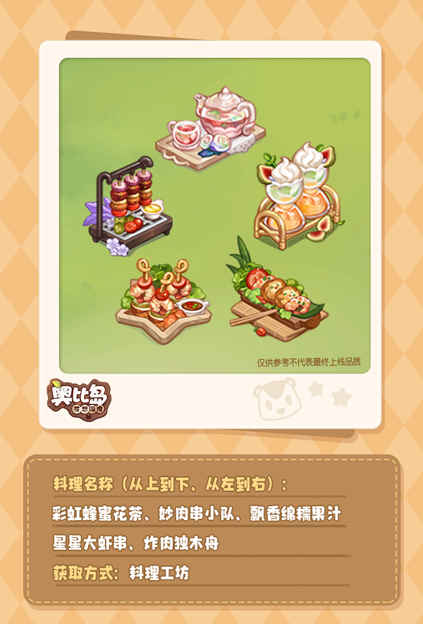 《奥比岛：梦想国度》今晚有料 | 植物、料理即将上新