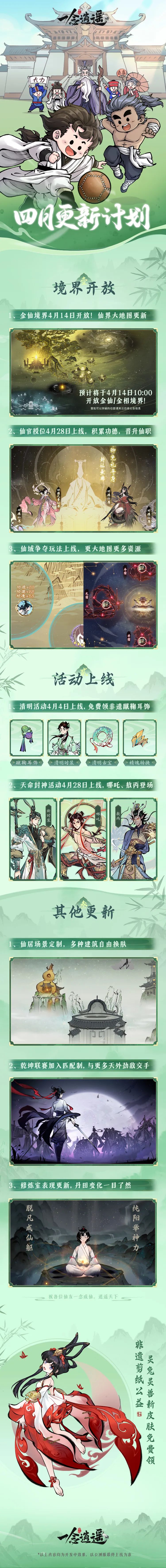 《一念逍遥》4月更新计划及道歉声明