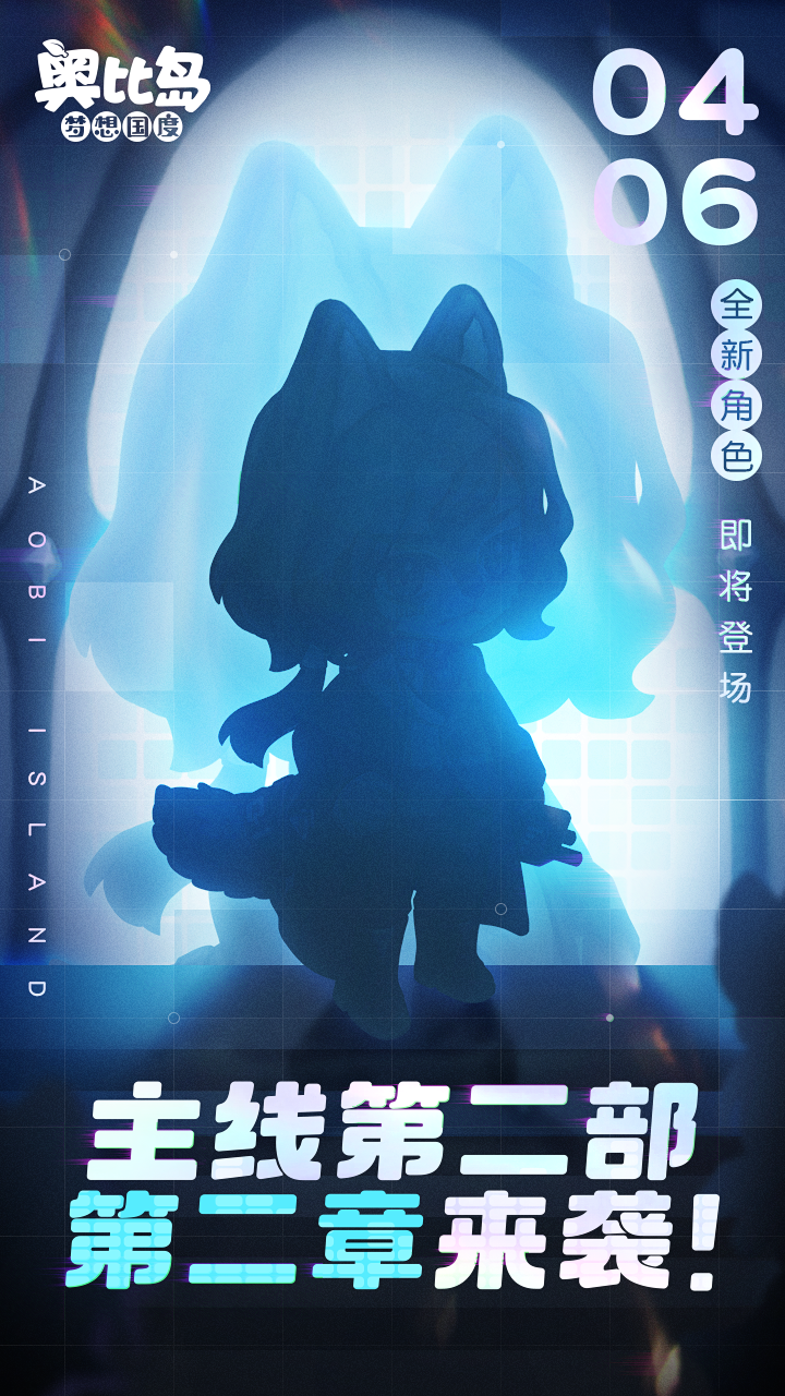 《奥比岛：梦想国度》全新角色即将登场！