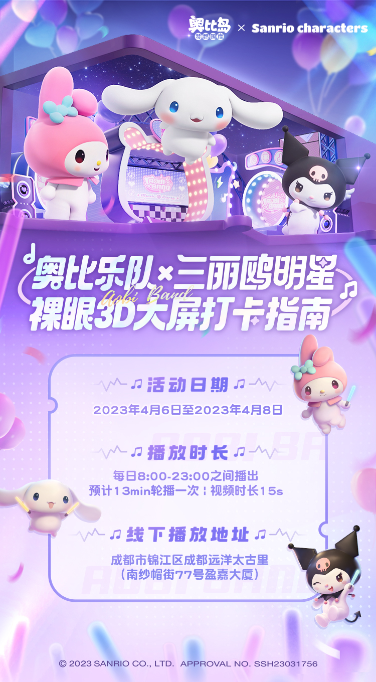 《奥比岛：梦想国度》奥比乐队携手三丽鸥明星现身太古里