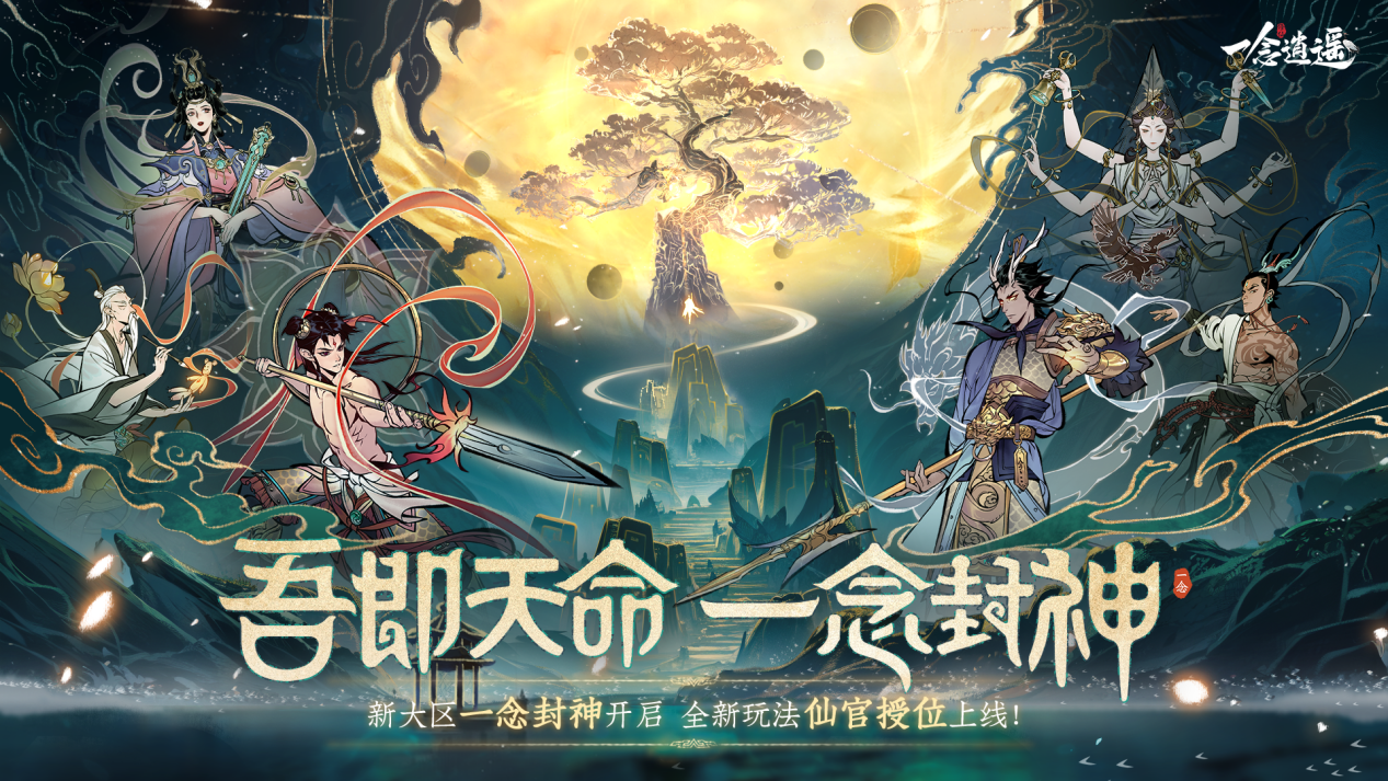 《一念逍遥》五一活动版本一览，超多福利等你领取