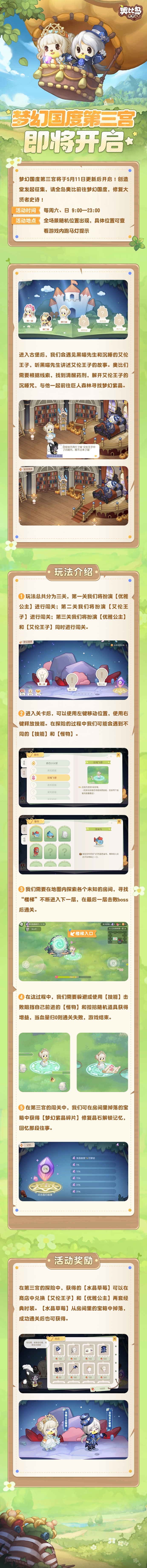 《奥比岛：梦想国度》梦幻国度「第三宫」玩法回归！