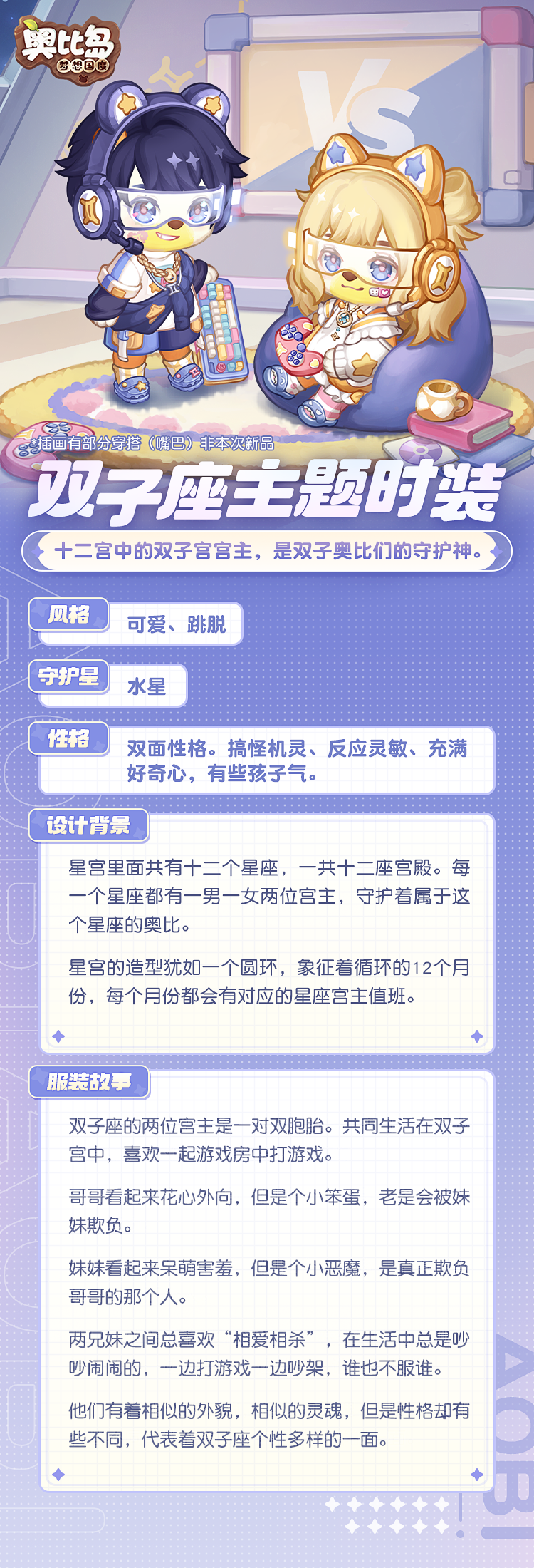 《奥比岛：梦想国度》奥比生活新系列 | 双子座主题时装设计手账