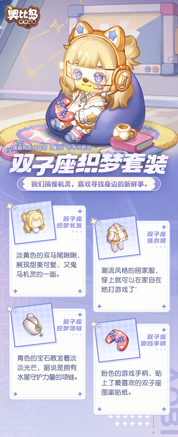 《奥比岛：梦想国度》奥比生活新系列 | 双子座主题时装设计手账
