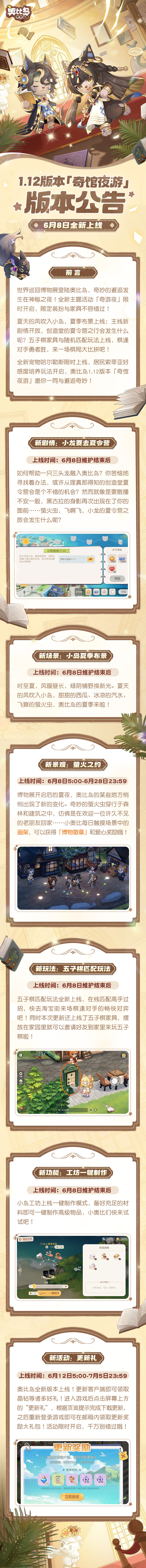 《奥比岛：梦想国度》1.12「奇馆夜游」版本公告