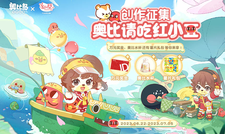 《奥比岛:梦想国度》【请吃红小豆】创作征集开启 《奥比岛:梦想国度》【请吃红小豆】创作征集开启