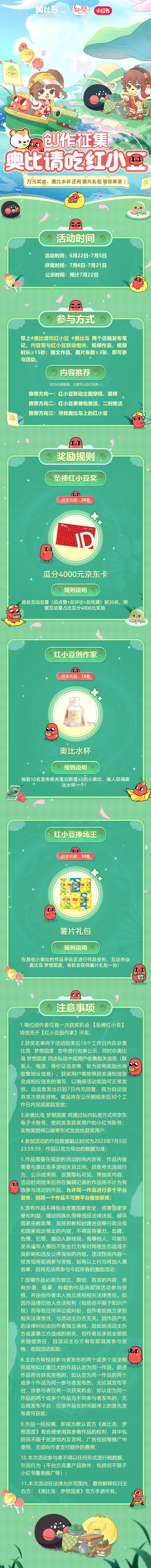 《奥比岛：梦想国度》【请吃红小豆】创作征集开启