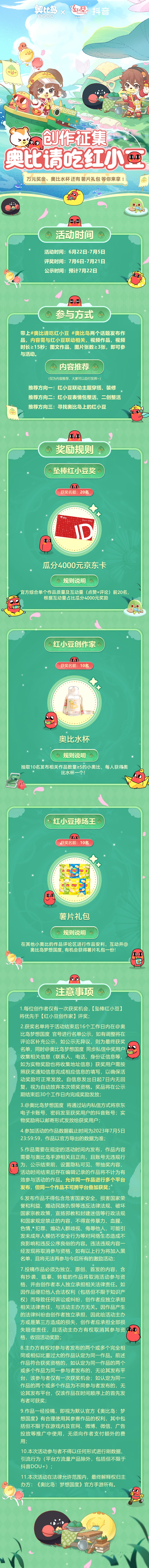 《奥比岛：梦想国度》【请吃红小豆】创作征集开启