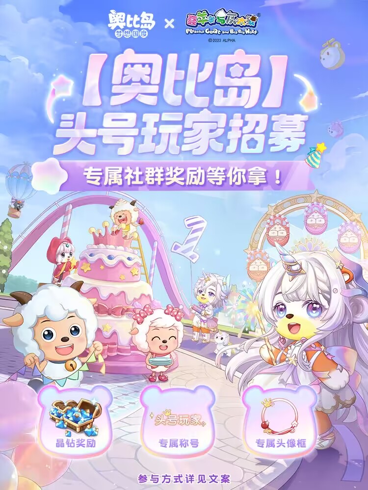 《奥比岛：梦想国度》「奥比岛一周年庆」全民创作大赛开启