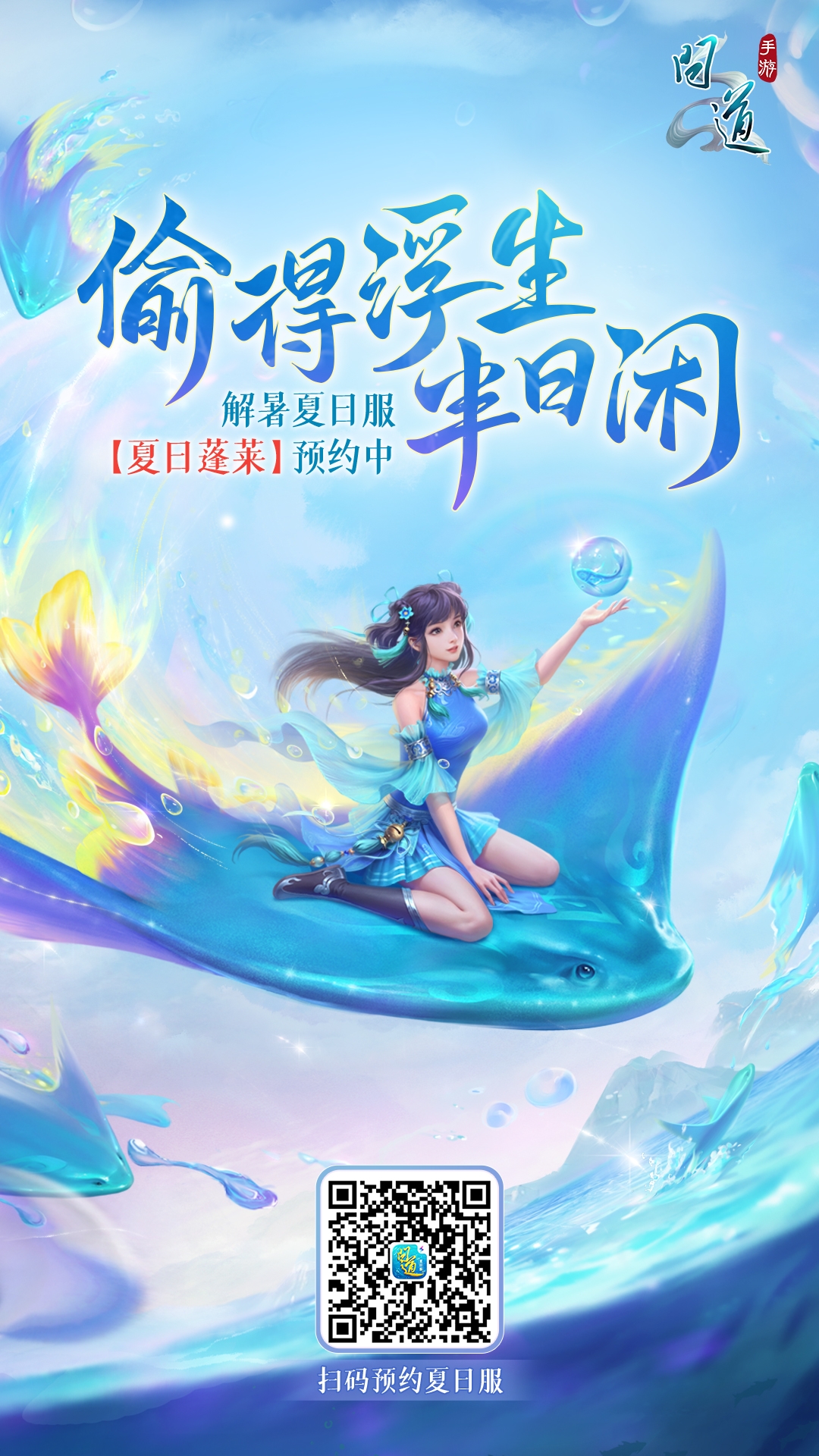 梦幻大鱼带你乘风踏浪！《问道》手游夏日服全新飞行法宝上线