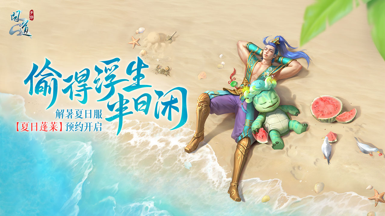 《问道》手游解暑夏日服【夏日蓬莱】预约开启 六大专属减负玩法让你轻松修行