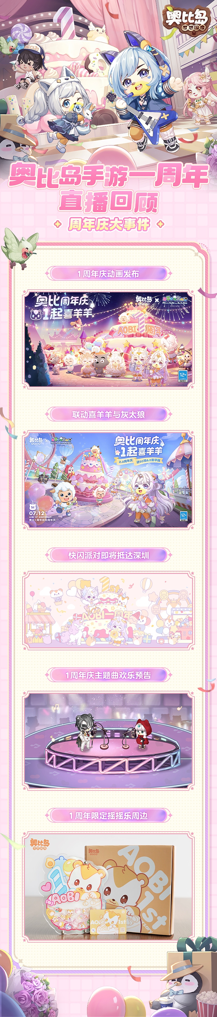 《奥比岛：梦想国度》周年庆特别直播超全回顾，喜羊羊联动正式官宣