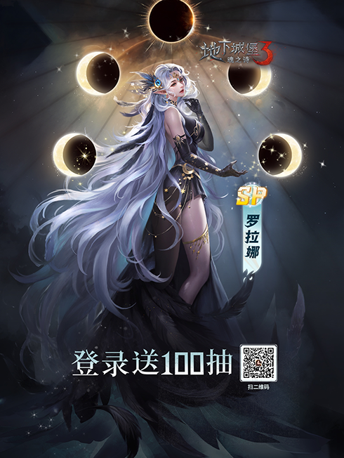 《地下城堡3》光暗版本开启,全新SP女神登场,登录送百抽! 《地下城堡3》光暗版本开启,全新SP女神登场,登录送百抽!