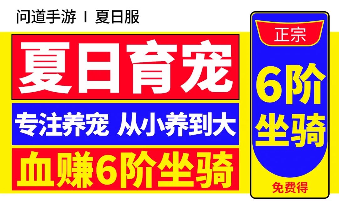 《问道》手游养宠物可以得永久6阶坐骑！系列奖励让你轻松育宠~