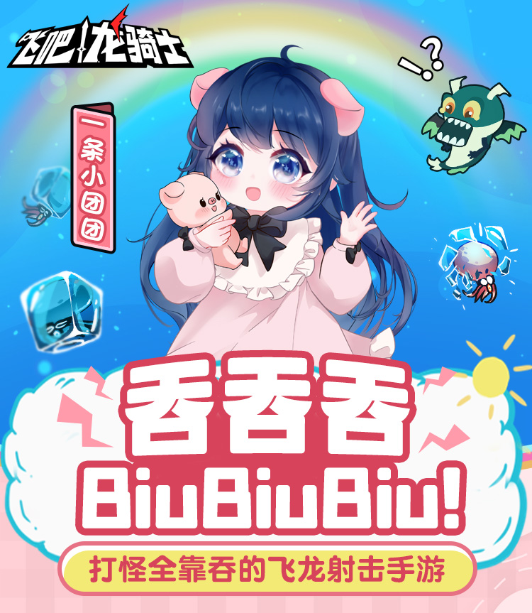 《飞吧龙骑士》今日公测上线送150抽，暑期档清流，小团团力荐！