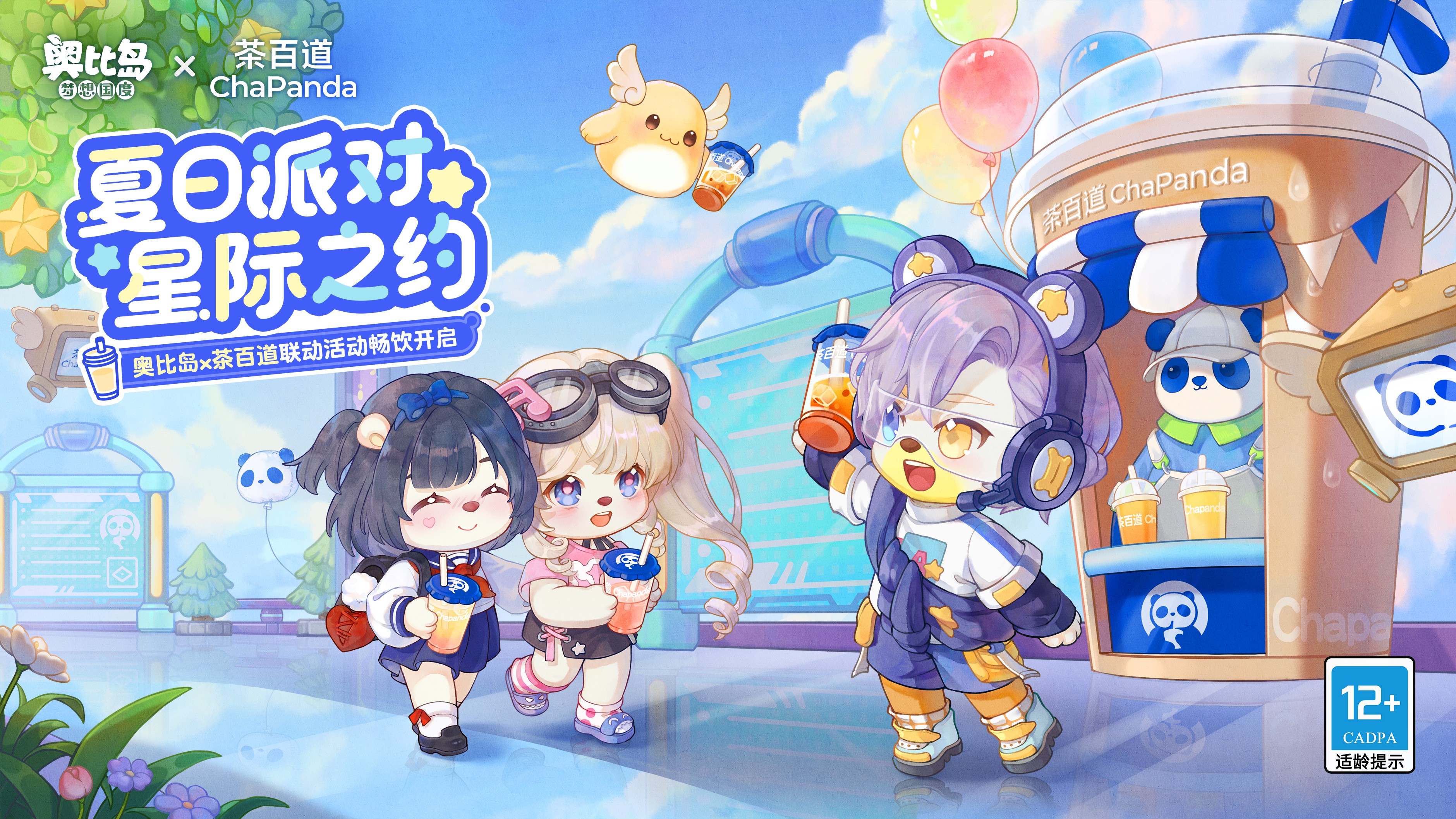 《奥比岛：梦想国度》x 茶百道联动预告