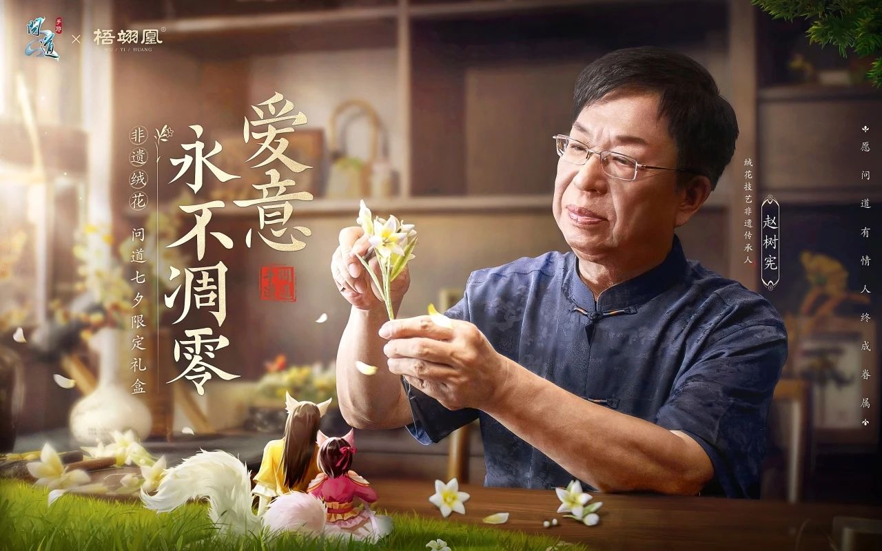《问道》手游用流传千年的非遗技艺,做一束永不凋谢的百合! 《问道》手游用流传千年的非遗技艺,做一束永不凋谢的百合!
