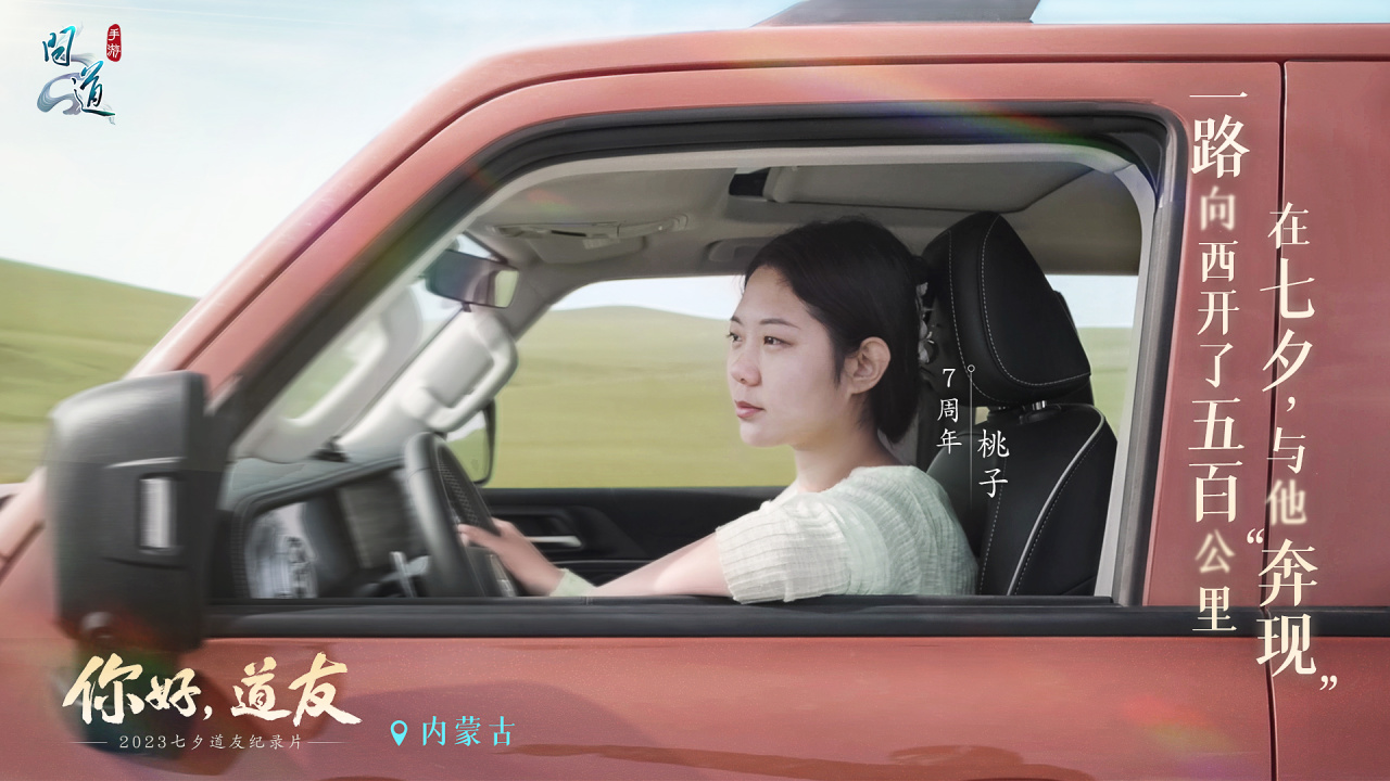 《问道》手游跨山越海,为你而来!记录为爱”奔现“500公里的道友爱情~ 《问道》手游跨山越海,为你而来!记录为爱”奔现“500公里的道友爱情~