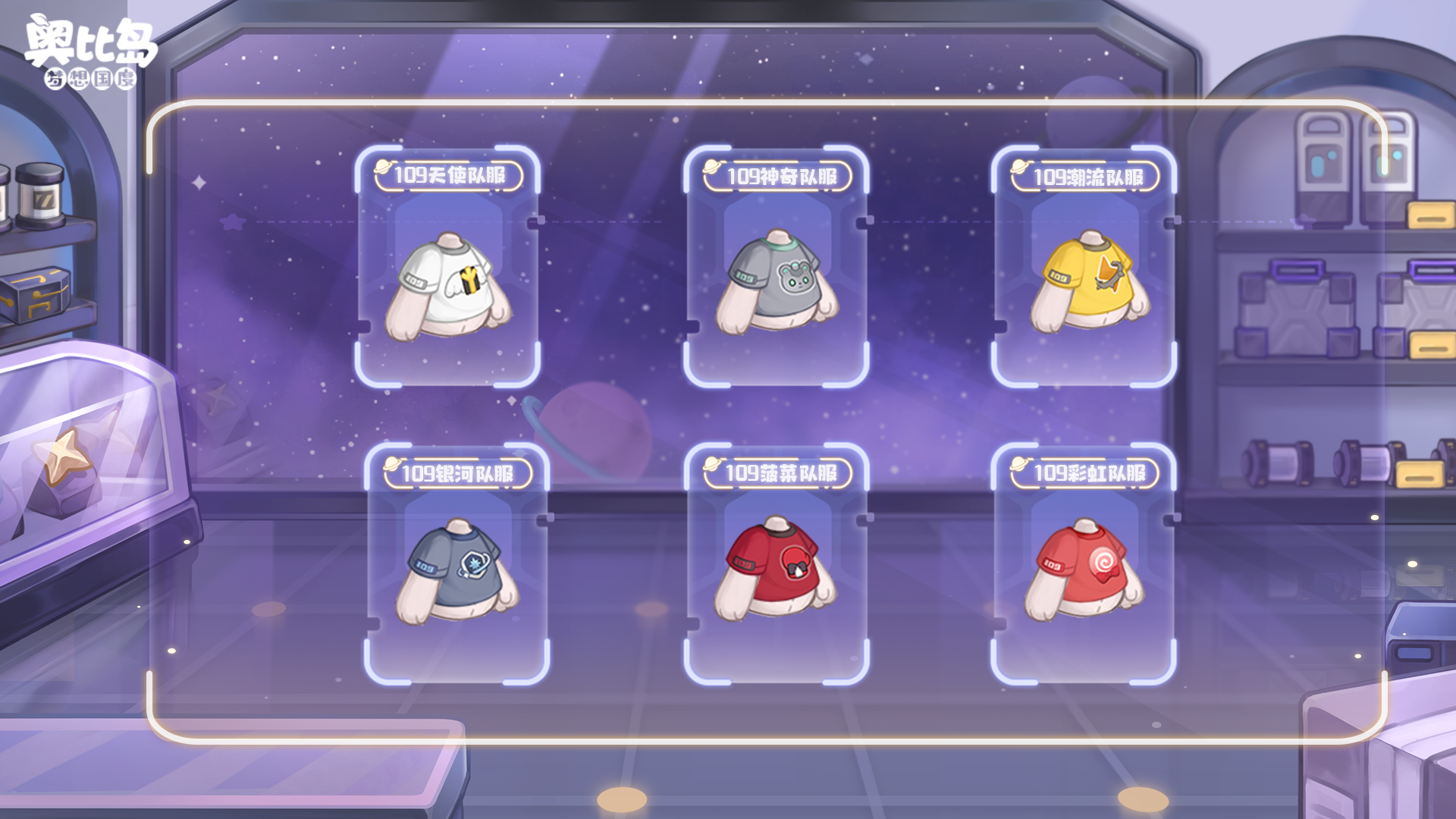 《奥比岛:梦想国度》滴滴!你的星际队服已送达~ 《奥比岛:梦想国度》滴滴!你的星际队服已送达~