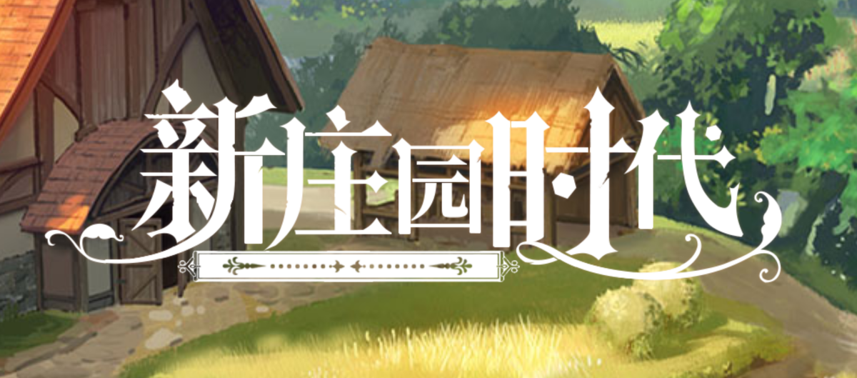 《新庄园时代》Logo全新升级! 《新庄园时代》Logo全新升级!
