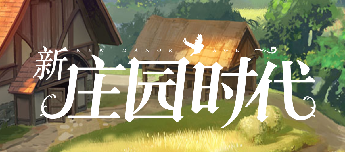 《新庄园时代》Logo全新升级! 《新庄园时代》Logo全新升级!