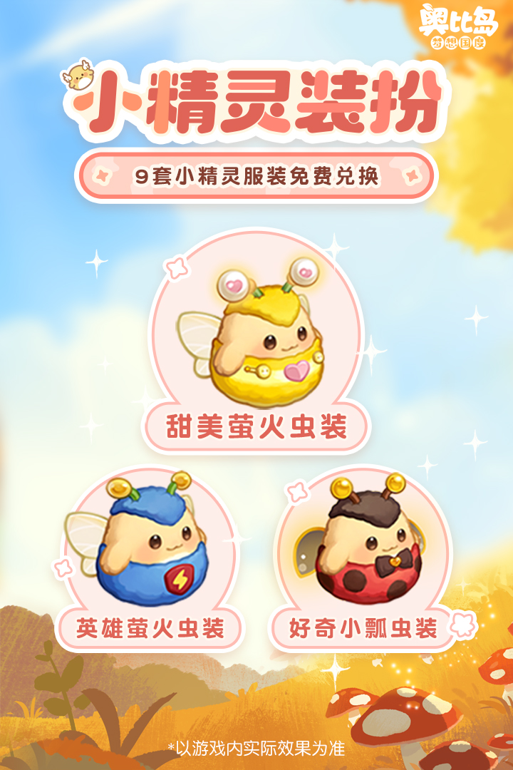 《奥比岛：梦想国度》小精灵玩法更新啦！