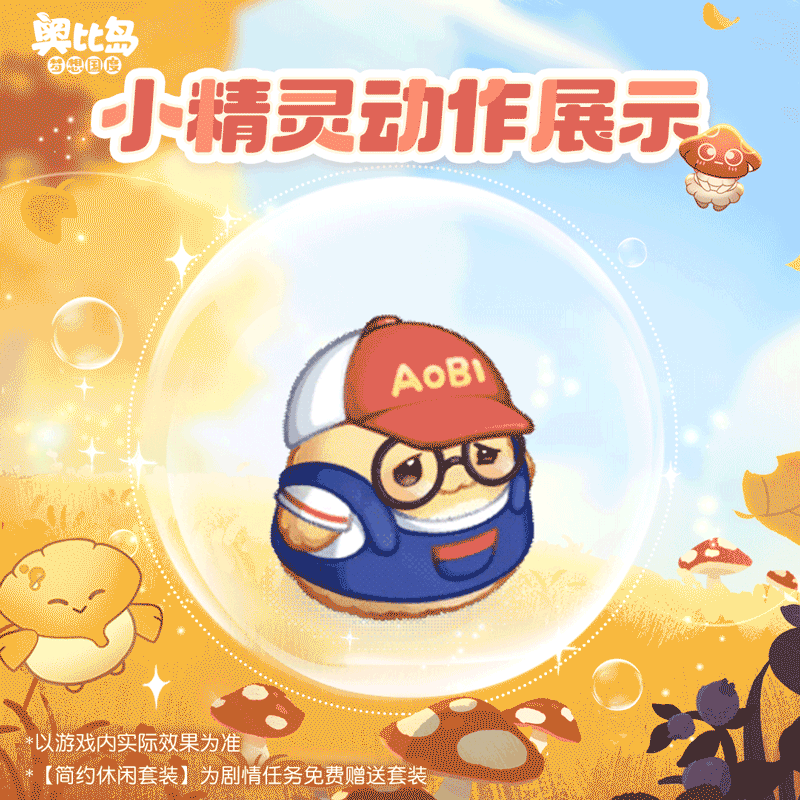 《奥比岛：梦想国度》小精灵玩法更新啦！