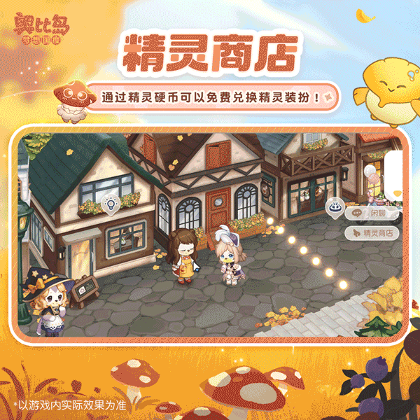 《奥比岛：梦想国度》小精灵玩法更新啦！