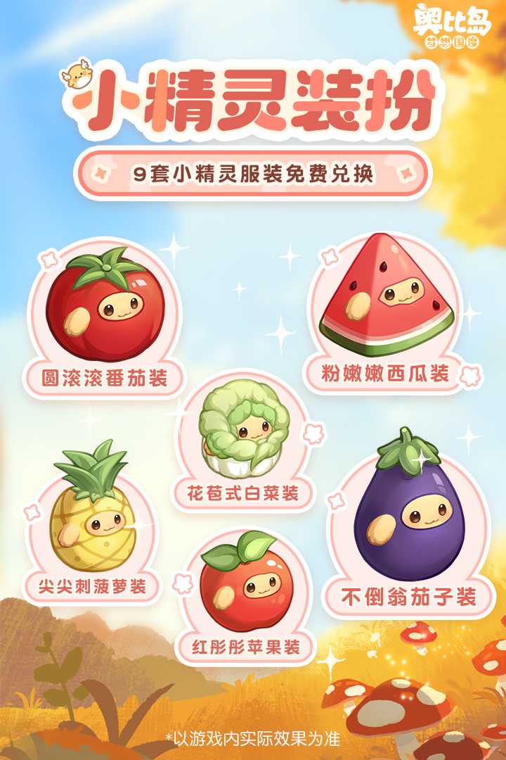 《奥比岛：梦想国度》小精灵玩法更新啦！