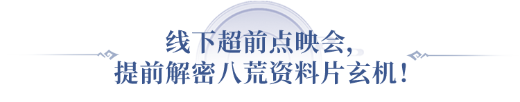 《问道》手游资料片“八荒”同名大服定档！快来当掌门收小弟！