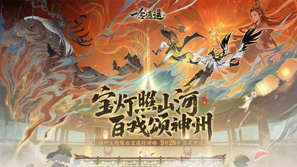 《一念逍遥》【戏颂神州】福利主题服官宣定档，超强福利一览