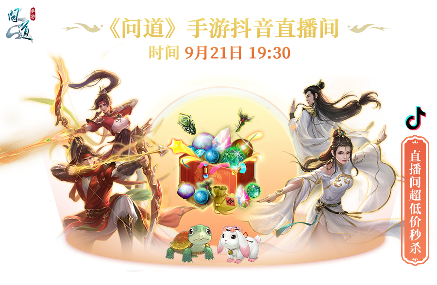 《问道》手游1毛钱买礼包，永久时装减100元！直播特卖会来了！