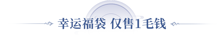《问道》手游1毛钱买礼包，永久时装减100元！直播特卖会来了！