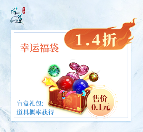 《问道》手游1毛钱买礼包，永久时装减100元！直播特卖会来了！