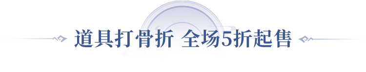 《问道》手游1毛钱买礼包，永久时装减100元！直播特卖会来了！