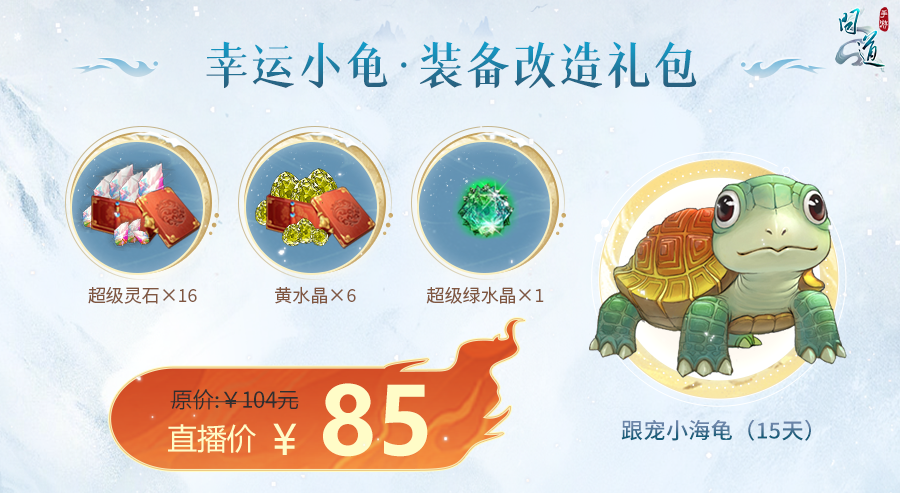 《问道》手游1毛钱买礼包，永久时装减100元！直播特卖会来了！