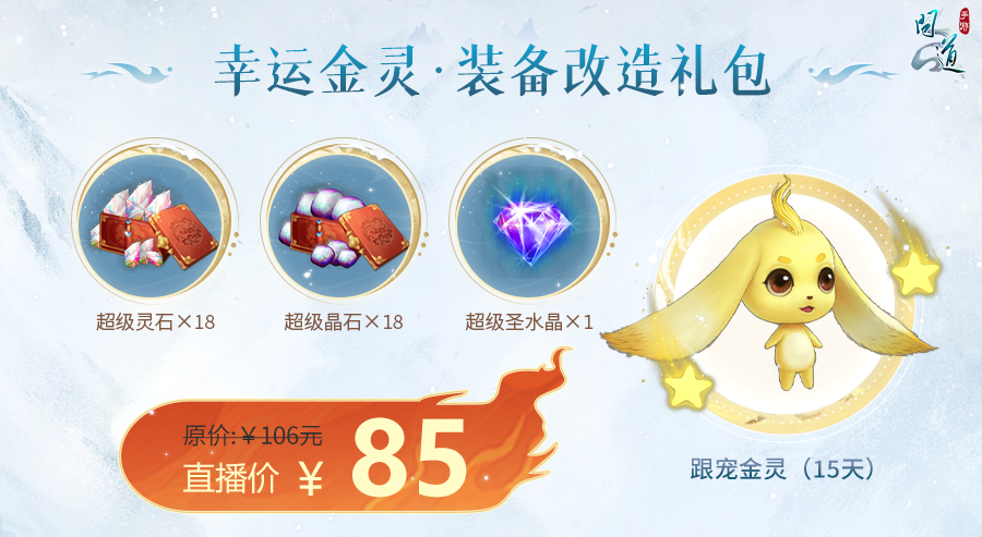 《问道》手游1毛钱买礼包，永久时装减100元！直播特卖会来了！